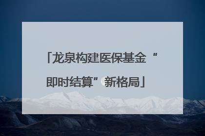 龙泉构建医保基金“即时结算”新格局