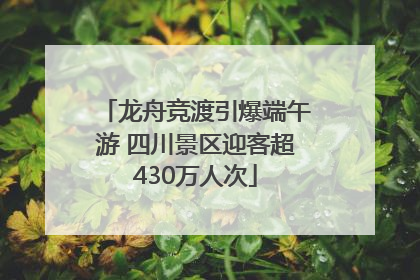 龙舟竞渡引爆端午游 四川景区迎客超430万人次