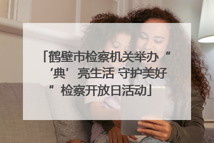 鹤壁市检察机关举办“‘典’亮生活 守护美好”检察开放日活动