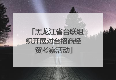 黑龙江省台联组织开展对台招商经贸考察活动