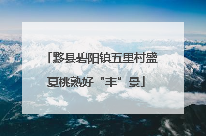 黟县碧阳镇五里村盛夏桃熟好“丰”景