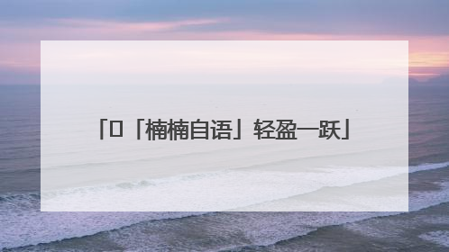 ﻿「楠楠自语」轻盈一跃