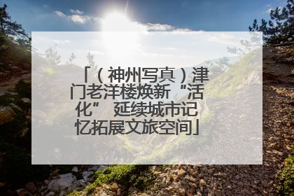 （神州写真）津门老洋楼焕新“活化” 延续城市记忆拓展文旅空间