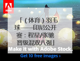 （体育）羽毛球——印尼公开赛：程星/张驰晋级混双八强