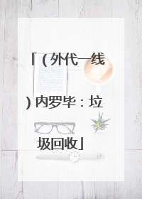 （外代一线）内罗毕：垃圾回收