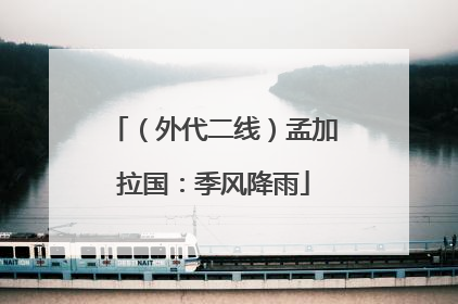 （外代二线）孟加拉国：季风降雨