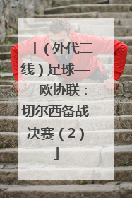 （外代二线）足球——欧协联：切尔西备战决赛（2）