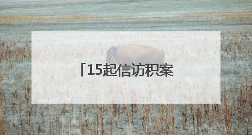 15起信访积案成功清零！宁乡市花明楼镇创建“三个一”体系，解锁基层治理新姿势