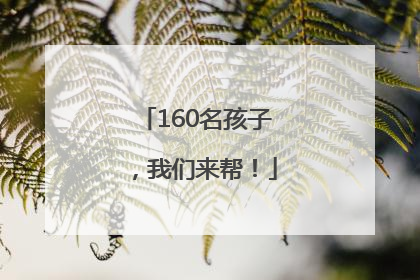 160名孩子，我们来帮！