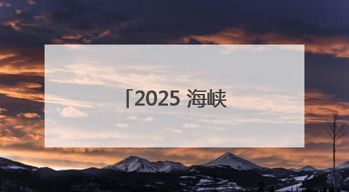 2025 海峡读者嘉年华・福州书展圆满成功