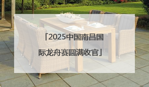 2025中国南昌国际龙舟赛圆满收官