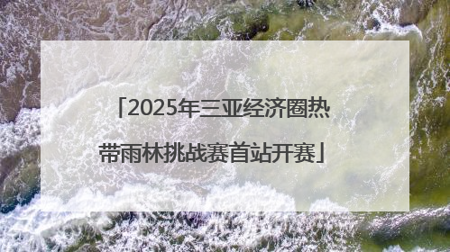 2025年三亚经济圈热带雨林挑战赛首站开赛