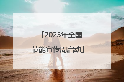 2025年全国节能宣传周启动