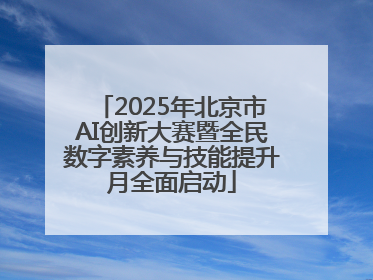 2025年北京市AI创新大赛暨全民数字素养与技能提升月全面启动