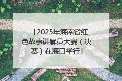 2025年海南省红色故事讲解员大赛（决赛）在海口举行