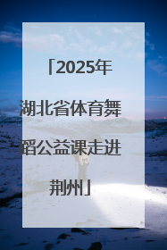 2025年湖北省体育舞蹈公益课走进荆州