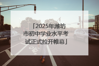 2025年潍坊市初中学业水平考试正式拉开帷幕