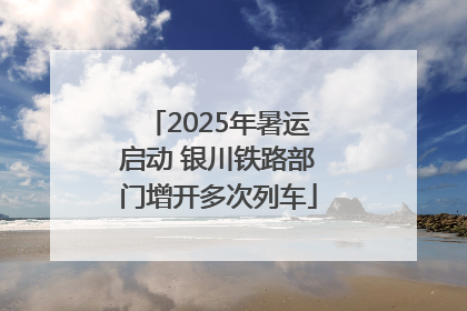 2025年暑运启动 银川铁路部门增开多次列车