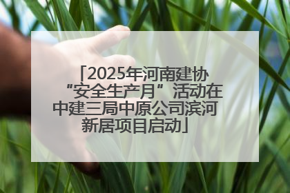 2025年河南建协“安全生产月”活动在中建三局中原公司滨河新居项目启动