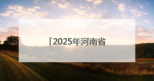 2025年河南省全民健身大赛启动