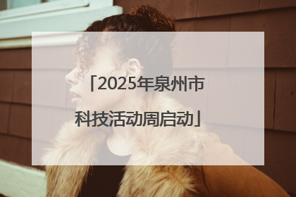 2025年泉州市科技活动周启动