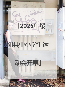 2025年绥阳县中小学生运动会开幕