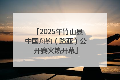2025年竹山县中国舟钓（路亚）公开赛火热开幕