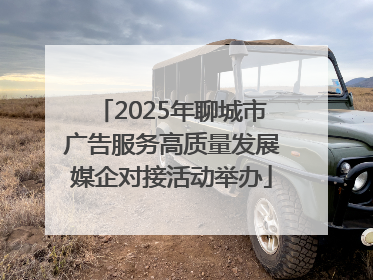 2025年聊城市广告服务高质量发展媒企对接活动举办