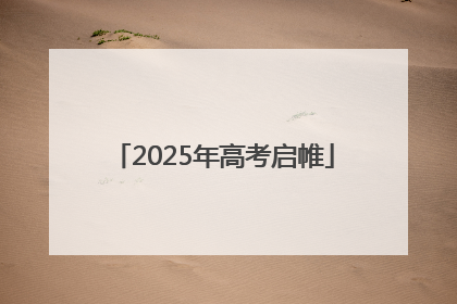 2025年高考启帷