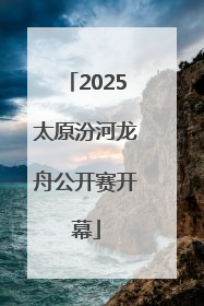 2025太原汾河龙舟公开赛开幕