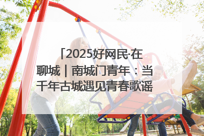 2025好网民·在聊城｜南城门青年：当千年古城遇见青春歌谣 一湖碧水见证的“聊城式浪漫”