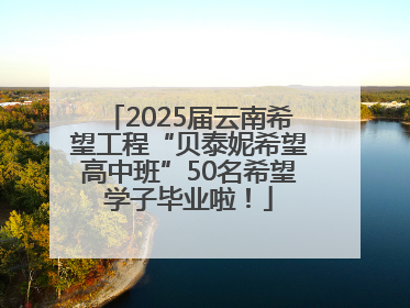 2025届云南希望工程“贝泰妮希望高中班”50名希望学子毕业啦！