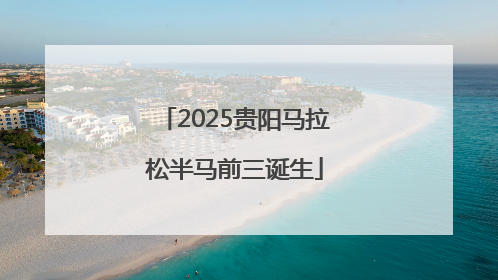 2025贵阳马拉松半马前三诞生
