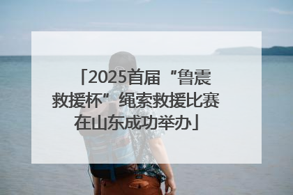 2025首届“鲁震救援杯”绳索救援比赛在山东成功举办