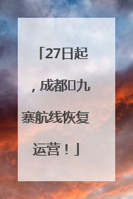 27日起，成都⇋九寨航线恢复运营！