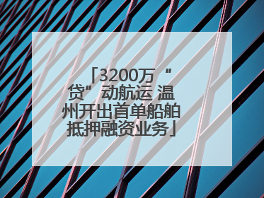 3200万“贷”动航运 温州开出首单船舶抵押融资业务