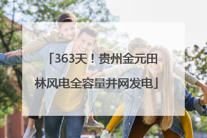 363天！贵州金元田林风电全容量并网发电