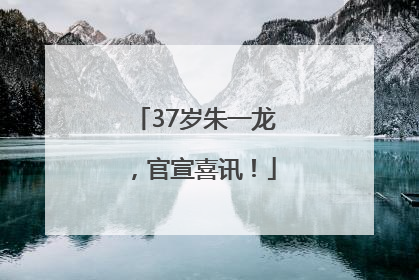 37岁朱一龙，官宣喜讯！