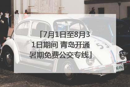 7月1日至8月31日期间 青岛开通暑期免费公交专线