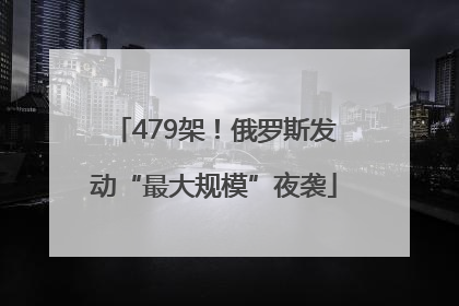 479架！俄罗斯发动“最大规模”夜袭
