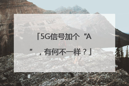5G信号加个“A”，有何不一样？