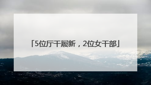 5位厅干履新，2位女干部
