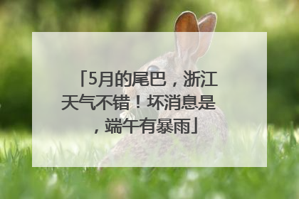 5月的尾巴，浙江天气不错！坏消息是，端午有暴雨