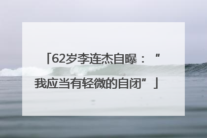 62岁李连杰自曝：“我应当有轻微的自闭”