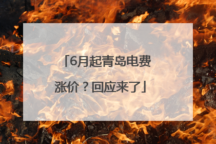 6月起青岛电费涨价？回应来了