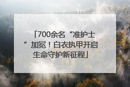 700余名“准护士”加冕！白衣执甲开启生命守护新征程