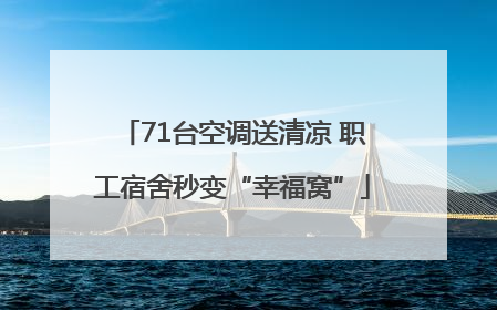 71台空调送清凉 职工宿舍秒变“幸福窝”