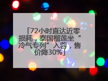 72小时直达近零损耗，泰国榴莲坐“冷气专列”入蓉，售价降30%