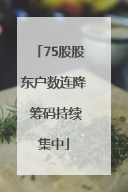 75股股东户数连降 筹码持续集中