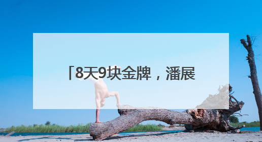 8天9块金牌，潘展乐说的话太清醒……